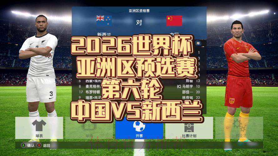 2026年世界杯预选赛高清视频直播免费在线观看