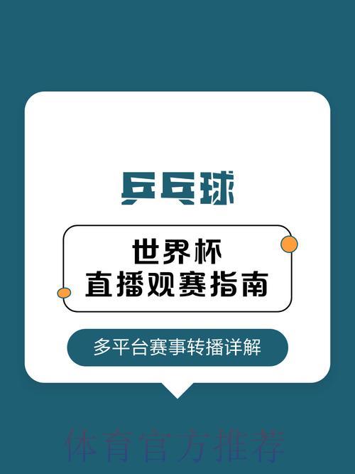 2026世界杯观赛指南：不可错过的直播神器全推荐